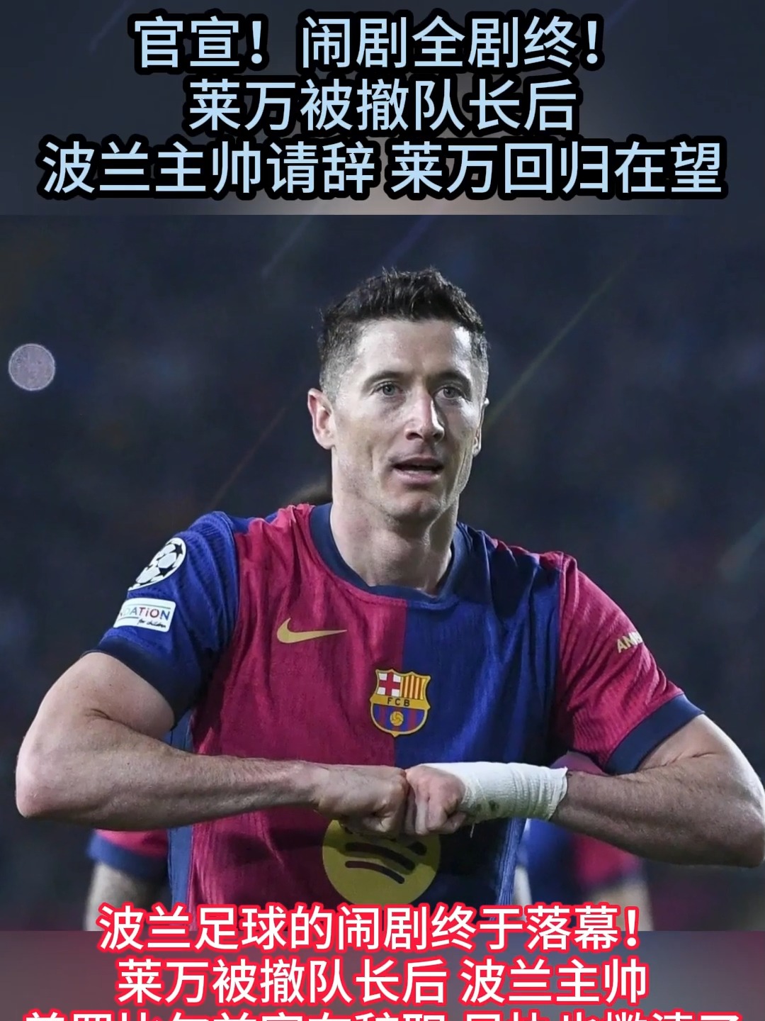 莱万多夫斯基官方宣布败北新规，法国队引发争议！全场沸腾不已